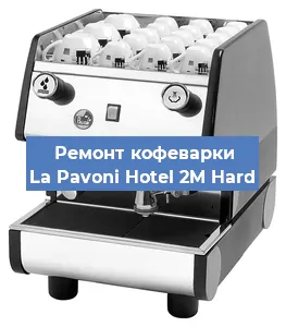 Замена дренажного клапана на кофемашине La Pavoni Hotel 2M Hard в Красноярске